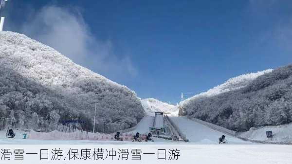 滑雪一日游,保康横冲滑雪一日游-第1张图片-豌豆旅游网