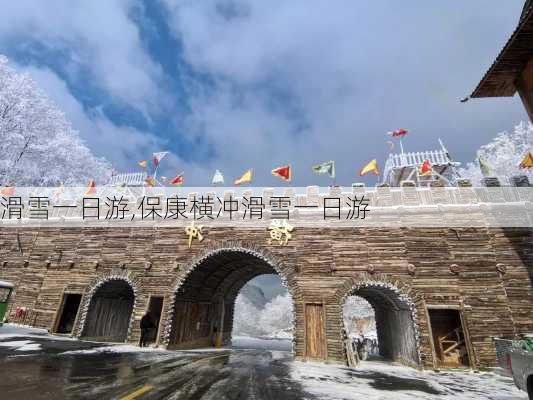 滑雪一日游,保康横冲滑雪一日游-第2张图片-豌豆旅游网