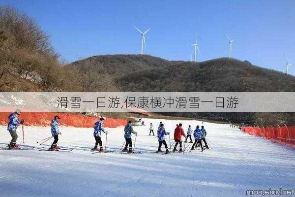 滑雪一日游,保康横冲滑雪一日游-第3张图片-豌豆旅游网