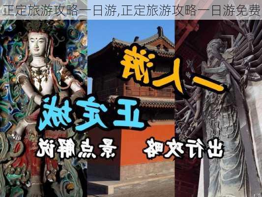 正定旅游攻略一日游,正定旅游攻略一日游免费-第1张图片-豌豆旅游网