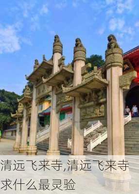 清远飞来寺,清远飞来寺求什么最灵验-第1张图片-豌豆旅游网