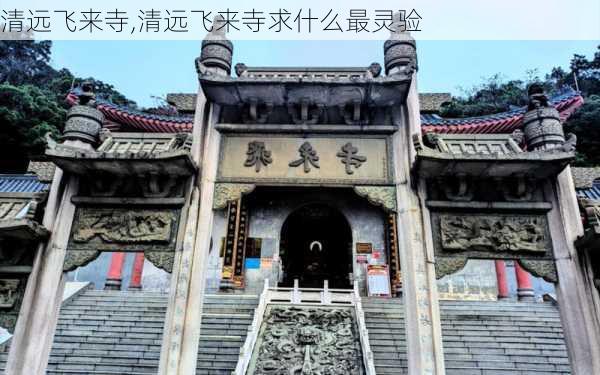 清远飞来寺,清远飞来寺求什么最灵验-第2张图片-豌豆旅游网