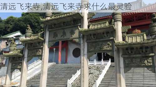 清远飞来寺,清远飞来寺求什么最灵验-第3张图片-豌豆旅游网