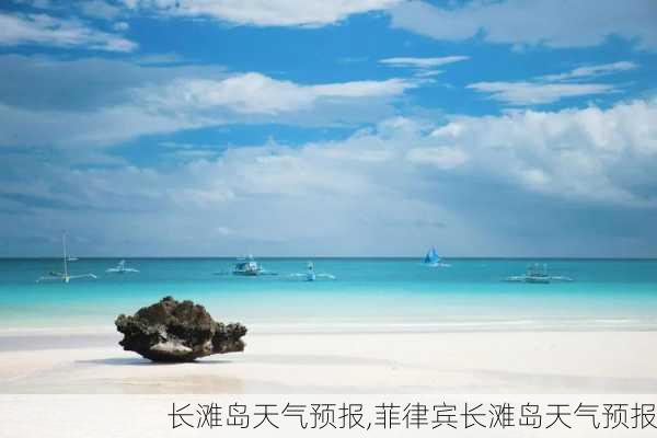 长滩岛天气预报,菲律宾长滩岛天气预报-第2张图片-豌豆旅游网