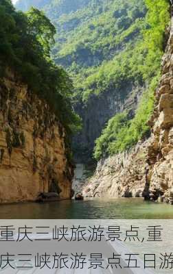 重庆三峡旅游景点,重庆三峡旅游景点五日游-第3张图片-豌豆旅游网