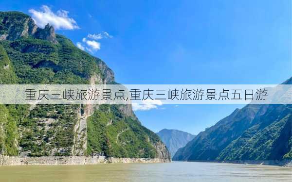 重庆三峡旅游景点,重庆三峡旅游景点五日游-第1张图片-豌豆旅游网