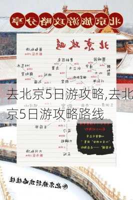 去北京5日游攻略,去北京5日游攻略路线-第2张图片-豌豆旅游网