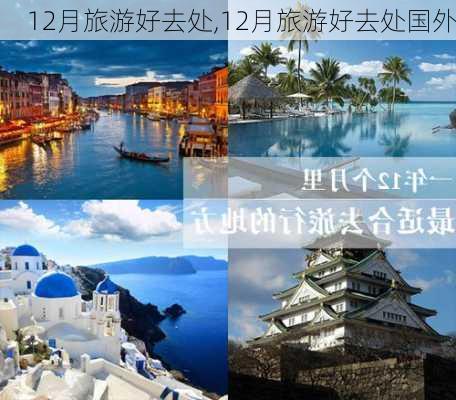 12月旅游好去处,12月旅游好去处国外-第3张图片-豌豆旅游网