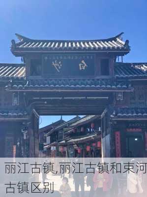 丽江古镇,丽江古镇和束河古镇区别-第3张图片-豌豆旅游网