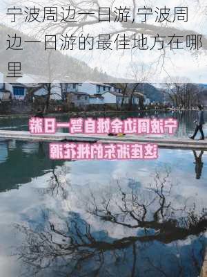 宁波周边一日游,宁波周边一日游的最佳地方在哪里-第2张图片-豌豆旅游网