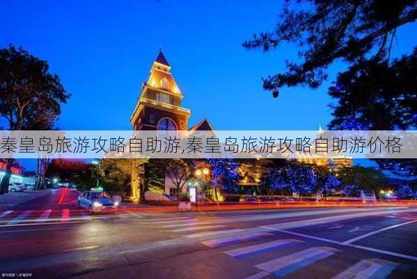 秦皇岛旅游攻略自助游,秦皇岛旅游攻略自助游价格-第3张图片-豌豆旅游网