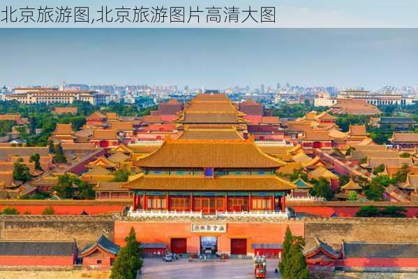 北京旅游图,北京旅游图片高清大图-第2张图片-豌豆旅游网