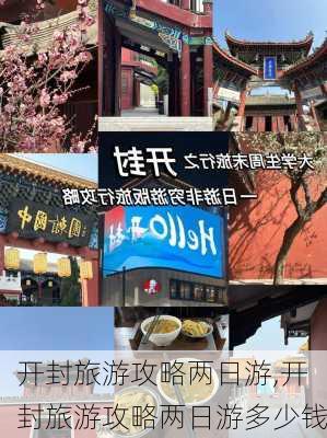 开封旅游攻略两日游,开封旅游攻略两日游多少钱-第1张图片-豌豆旅游网