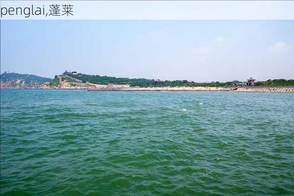 penglai,蓬莱-第2张图片-豌豆旅游网