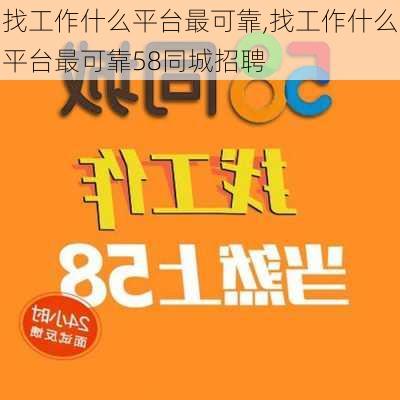 找工作什么平台最可靠,找工作什么平台最可靠58同城招聘