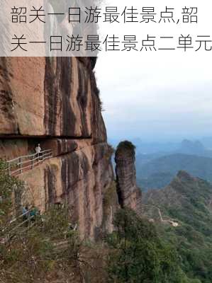 韶关一日游最佳景点,韶关一日游最佳景点二单元-第3张图片-豌豆旅游网