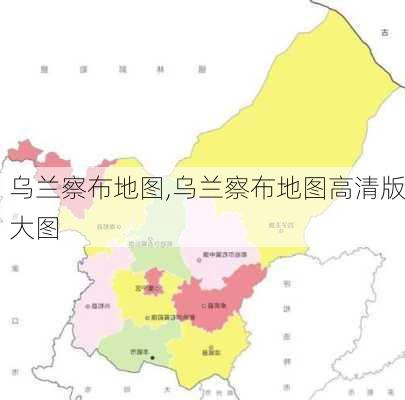 乌兰察布地图,乌兰察布地图高清版大图