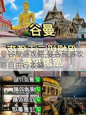 曼谷旅游攻略,曼谷旅游攻略自由行攻略