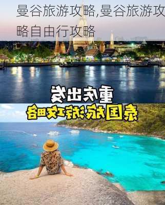 曼谷旅游攻略,曼谷旅游攻略自由行攻略-第3张图片-豌豆旅游网