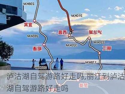 泸沽湖自驾游路好走吗,丽江到泸沽湖自驾游路好走吗-第1张图片-豌豆旅游网