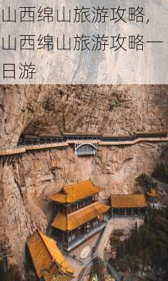 山西绵山旅游攻略,山西绵山旅游攻略一日游-第3张图片-豌豆旅游网