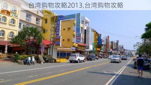 台湾购物攻略2013,台湾购物攻略-第2张图片-豌豆旅游网