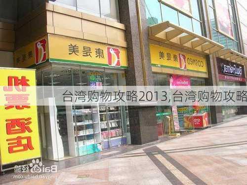 台湾购物攻略2013,台湾购物攻略-第3张图片-豌豆旅游网