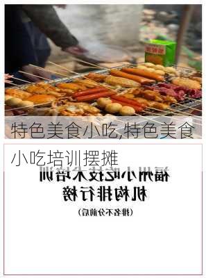 特色美食小吃,特色美食小吃培训摆摊-第3张图片-豌豆旅游网