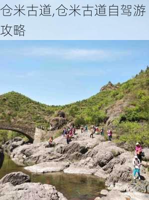 仓米古道,仓米古道自驾游攻略-第2张图片-豌豆旅游网