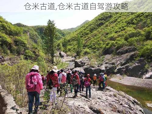 仓米古道,仓米古道自驾游攻略-第3张图片-豌豆旅游网