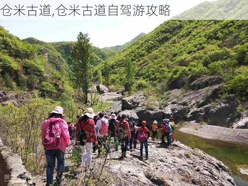 仓米古道,仓米古道自驾游攻略-第3张图片-豌豆旅游网