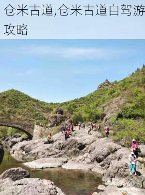 仓米古道,仓米古道自驾游攻略-第2张图片-豌豆旅游网