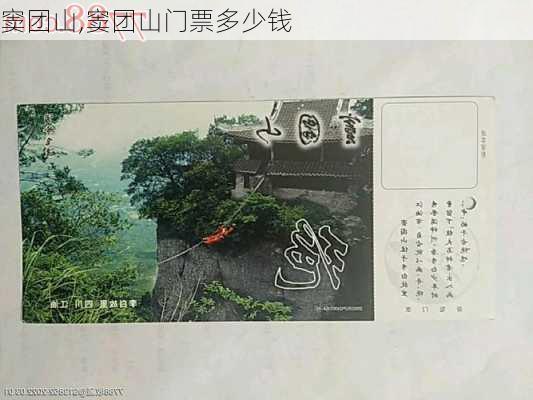 窦团山,窦团山门票多少钱-第2张图片-豌豆旅游网