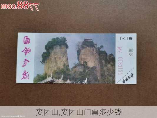 窦团山,窦团山门票多少钱-第3张图片-豌豆旅游网