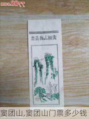 窦团山,窦团山门票多少钱