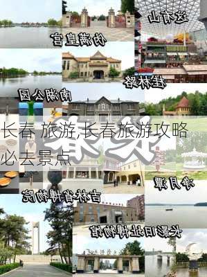 长春 旅游,长春旅游攻略必去景点