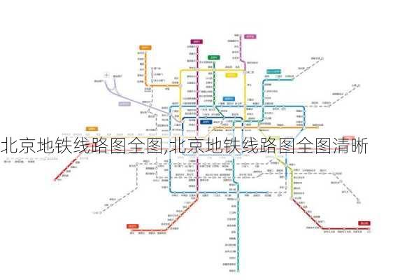 北京地铁线路图全图,北京地铁线路图全图清晰-第1张图片-豌豆旅游网