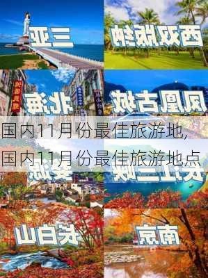 国内11月份最佳旅游地,国内11月份最佳旅游地点-第2张图片-豌豆旅游网