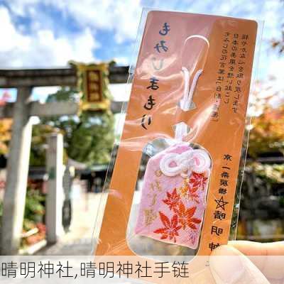 晴明神社,晴明神社手链