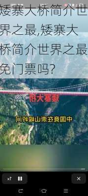 矮寨大桥简介世界之最,矮寨大桥简介世界之最免门票吗?-第1张图片-豌豆旅游网