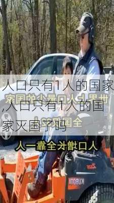 人口只有1人的国家,人口只有1人的国家灭国了吗-第1张图片-豌豆旅游网