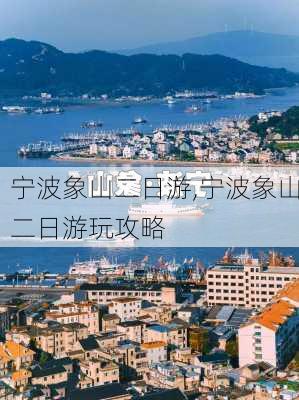 宁波象山二日游,宁波象山二日游玩攻略-第2张图片-豌豆旅游网