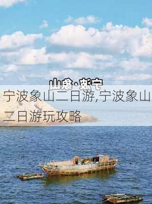 宁波象山二日游,宁波象山二日游玩攻略-第1张图片-豌豆旅游网