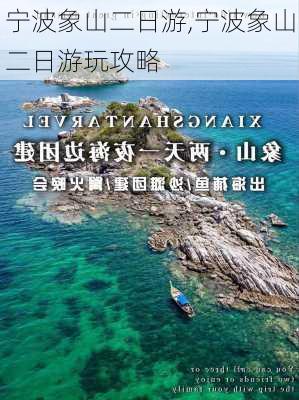 宁波象山二日游,宁波象山二日游玩攻略-第3张图片-豌豆旅游网