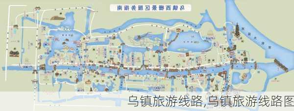 乌镇旅游线路,乌镇旅游线路图-第3张图片-豌豆旅游网