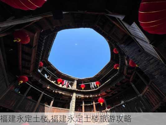 福建永定土楼,福建永定土楼旅游攻略-第2张图片-豌豆旅游网