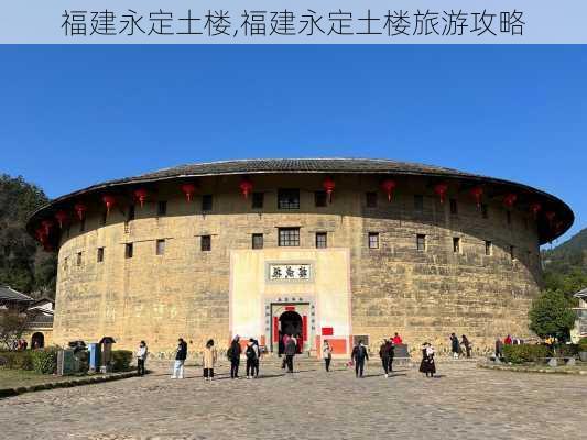 福建永定土楼,福建永定土楼旅游攻略-第3张图片-豌豆旅游网