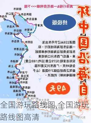 全国游玩路线图,全国游玩路线图高清-第3张图片-豌豆旅游网