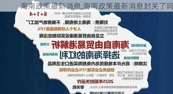 海南政策最新消息,海南政策最新消息封关了吗-第1张图片-豌豆旅游网