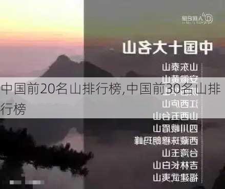 中国前20名山排行榜,中国前30名山排行榜-第1张图片-豌豆旅游网